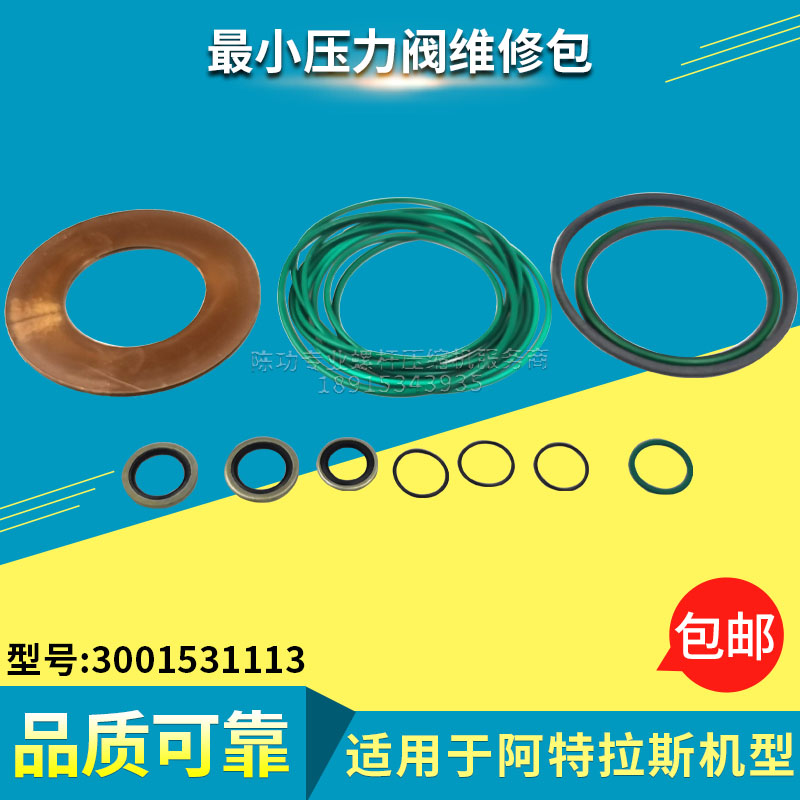 阿特拉斯最小压力阀保养包3001531113空压机维修包保养包型号全