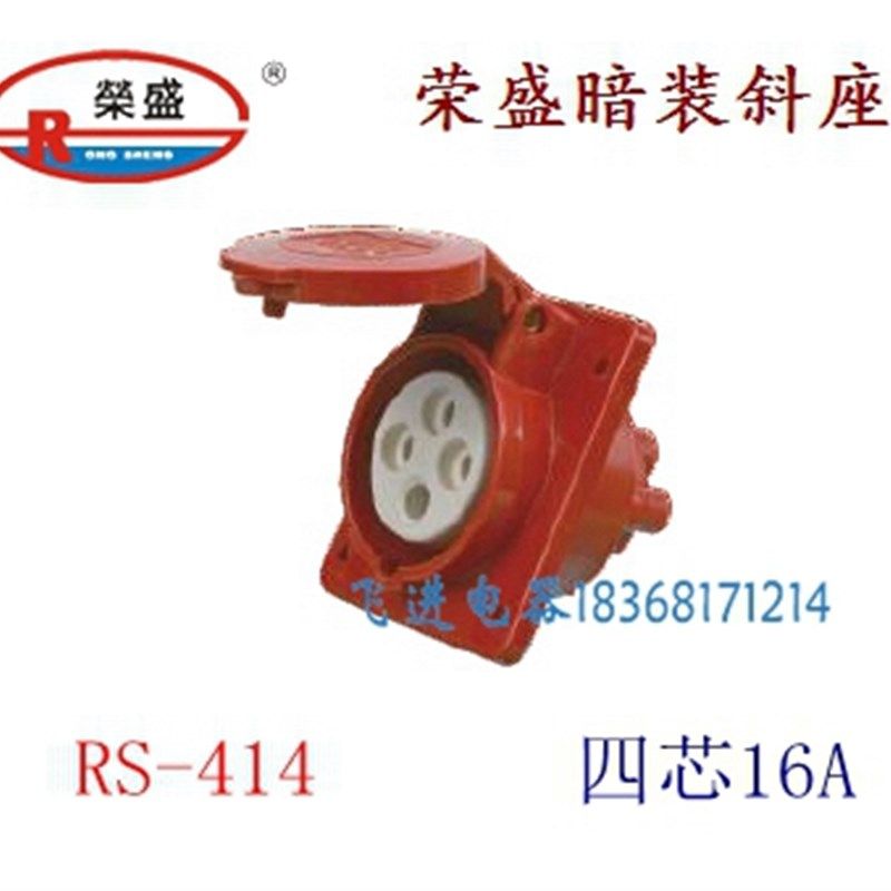 荣盛CEIRSIEC工业防水航空插座RS-414 暗装斜插座 4芯16A 380V