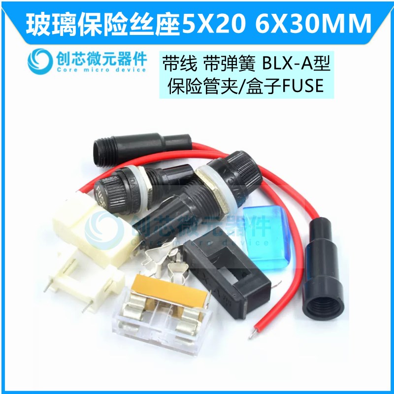 玻璃保险丝座5X20 6X30mm带线 带弹簧 BLX-A型 保险管夹/盒子FUSE