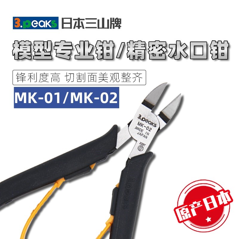 日本三山3.peaks模型专业剪钳 MK-02/01精密水口钳铜铁丝塑料适用