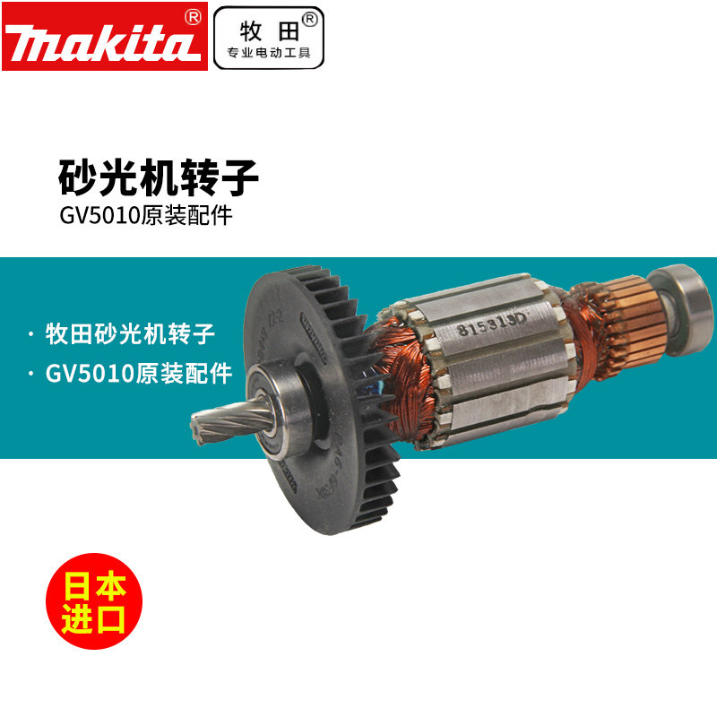牧田GV5010砂光机转子砂光机原装配件油漆平板砂光机打磨机配件