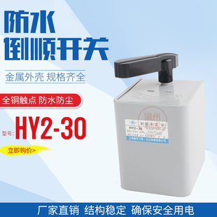 KO3倒顺开关HY2-15A 30A 60A 电动机正反转 和面机 380V 220V铁壳