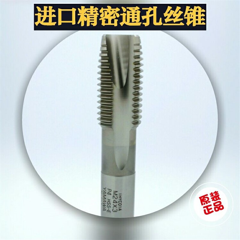 日本YAMAWA原装进口PO通孔机用含钴丝攻丝锥M27M28MM30M32M33