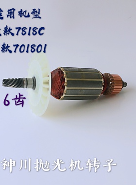 神川701801抛光机转子齿轮701808开关调速器碳刷机壳手柄配件