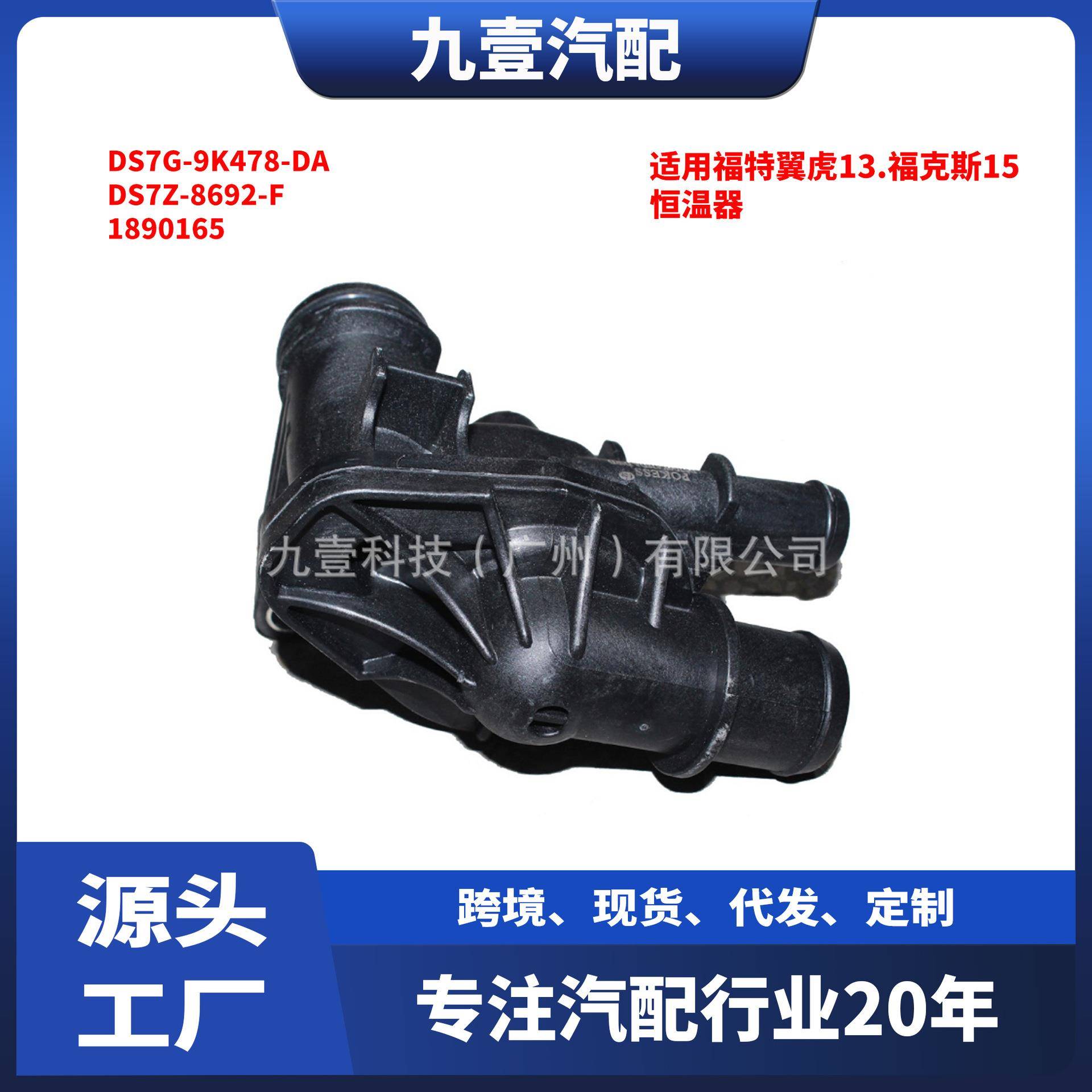 适用福特1.5节温器总成DS7Z-8692-F 1890165恒温器DS7G-9K478-DA