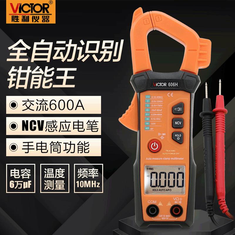 胜利VC606H数字钳形表全自动钳形万用表自动量程钳形电流表钳表