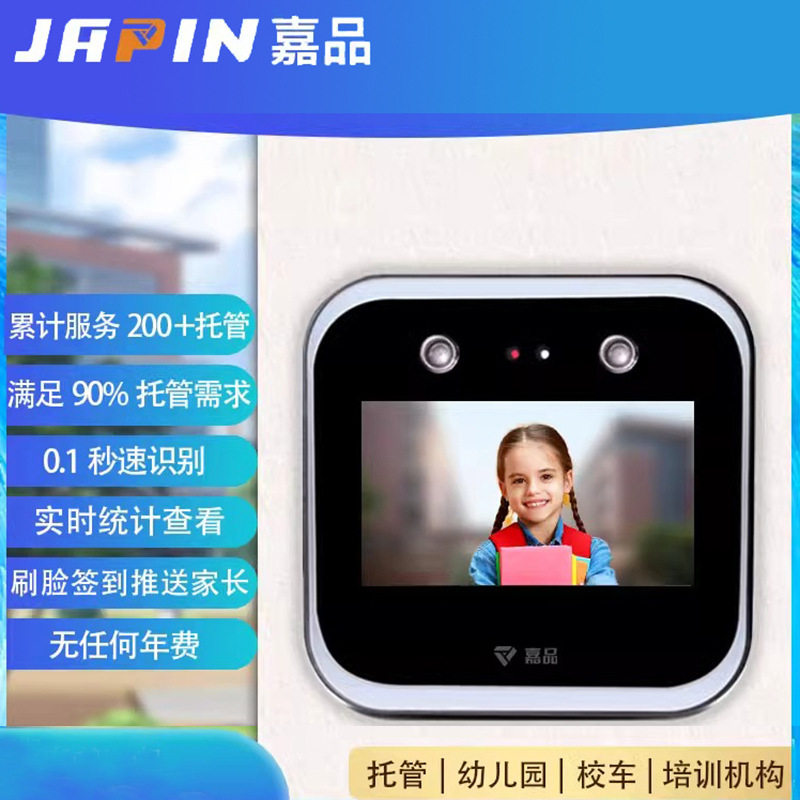 【校园托管】校园托管智能刷脸点名机刷脸家长实时接收推送信息