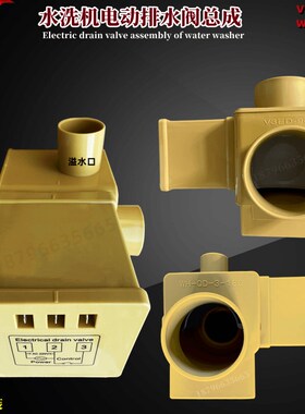 V2ED-180洗脱机黄色排水阀WH-QD-2-180水洗衣U碗机电动塑料排水阀
