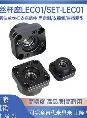 LEC01-6/8/10/12/15/20/25/30支架轴承固定座S滚珠丝杆支撑座SET