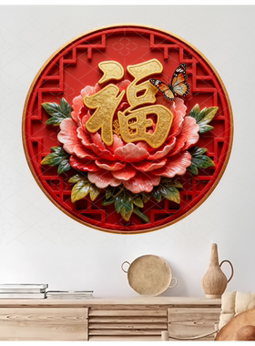 防3D立体中式牡丹花福字平面贴画客厅装饰墙贴圆形自粘贴纸