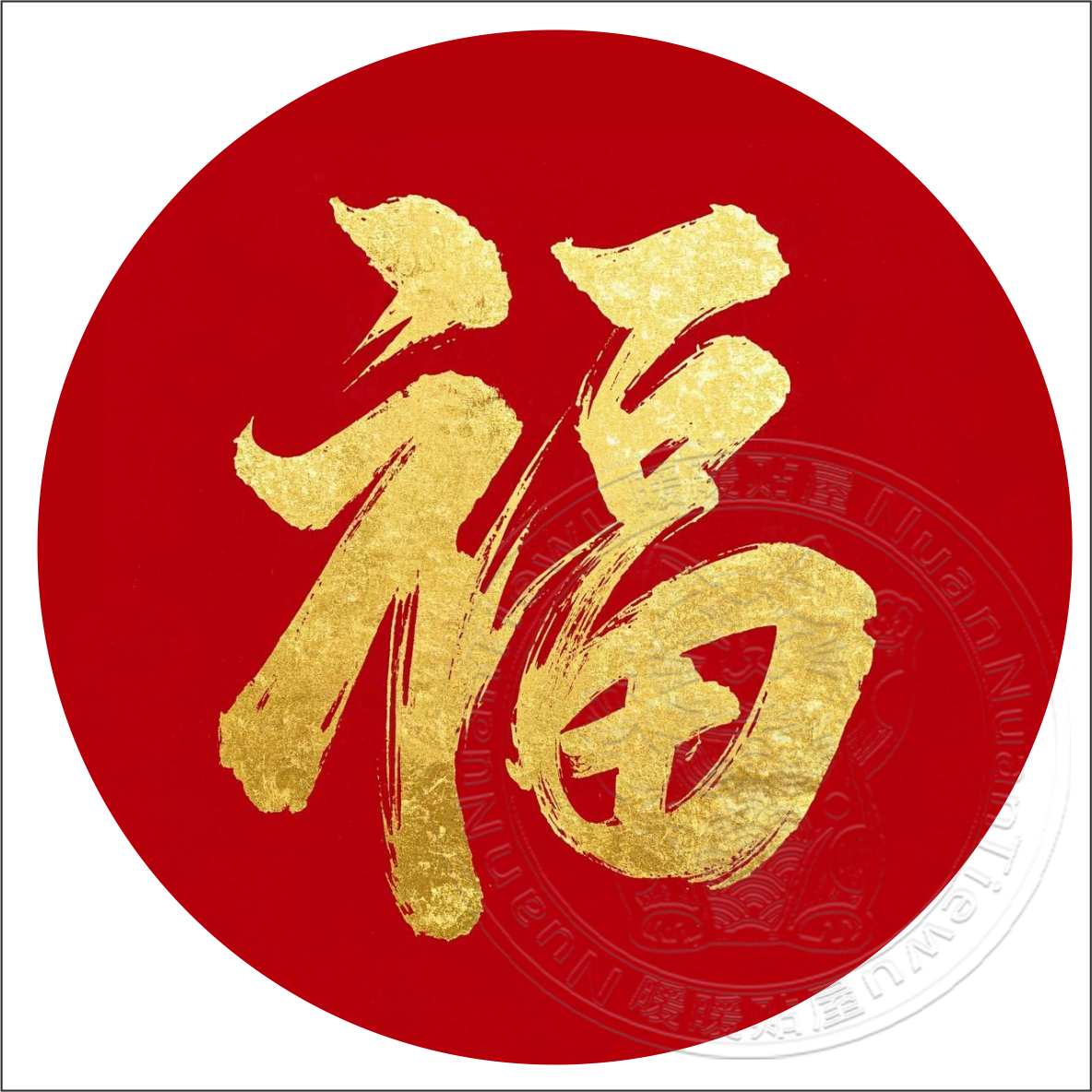 金色福字贴纸新年春节装饰红色背景福字贴墙贴门窗冰箱橱柜自粘贴