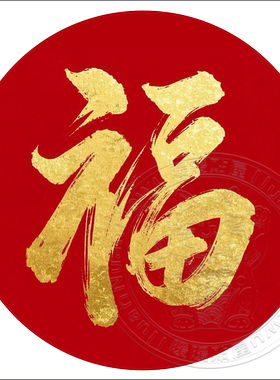 新年福字自粘窗贴红色背景