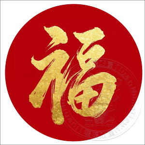 新年福字自粘窗贴红色背景