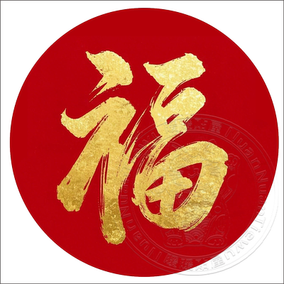 新年福字自粘窗贴红色背景