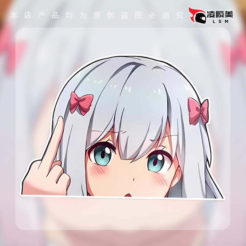 和泉纱雾鄙视二次元车身机箱车贴