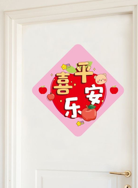平安喜乐门贴纸过年春节装饰贴画房门墙上冰箱遮丑遮瑕疵墙贴P131