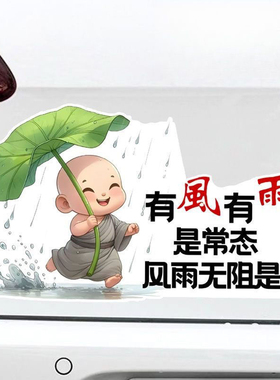有风有雨是常态风雨无阻是心态个性创意文字防水防晒贴车贴P331