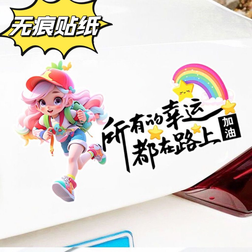 所有的幸运都在路上创意文字车贴车身装饰划痕遮挡防水贴纸P324
