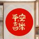 圆形平安喜乐文字墙贴客厅入户门贴纸玻璃门窗防水粘喜庆贴画P344
