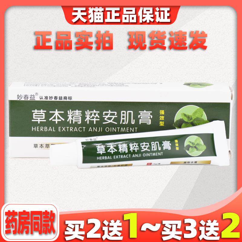 妙春益草本精粹安肌膏正品手足干燥皮肤草本皮肤护理159553