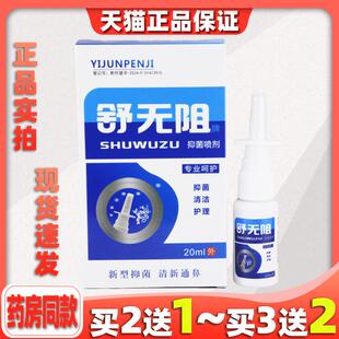 舒无阻牌抑菌喷剂鼻喷剂20ml/瓶外用草本护理舒缓濞喷雾639046