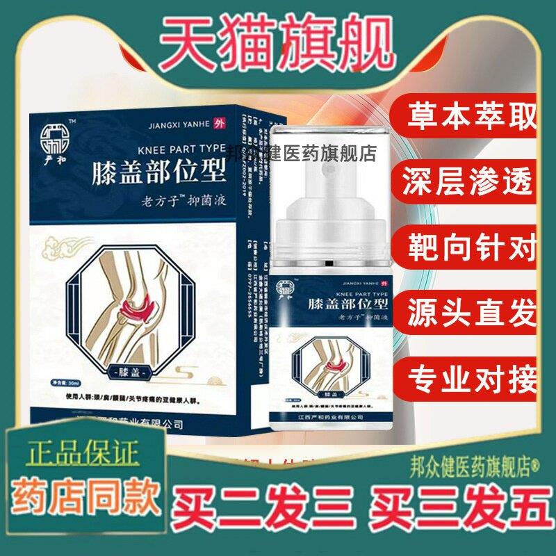 严和膝盖部位型喷剂滑膜关节筋骨疼膝盖喷雾剂【买二送一】1890