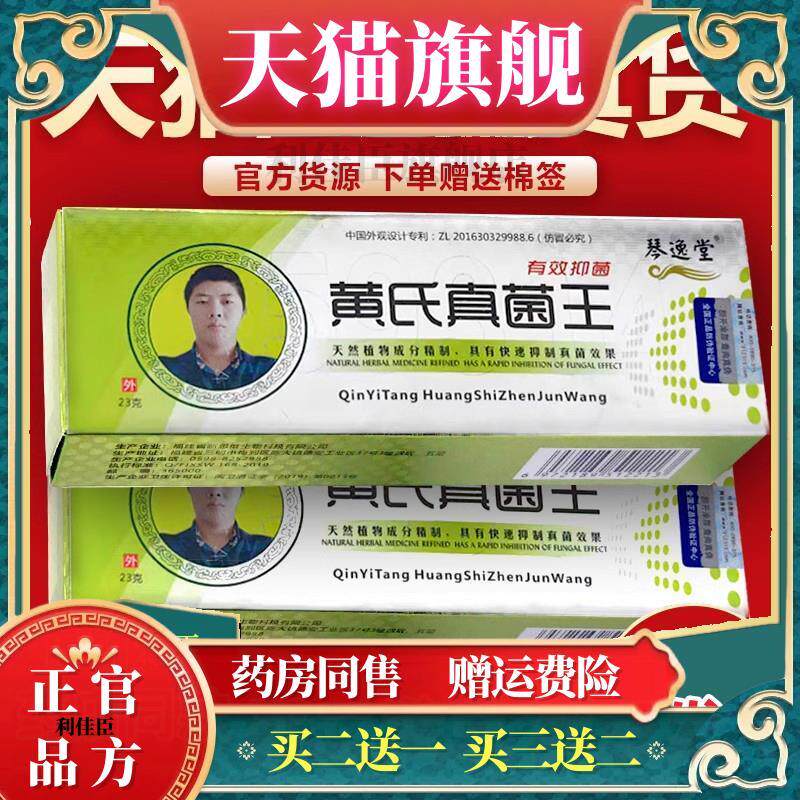 琴逸堂黄氏真菌王抑菌膏黄芪抑菌乳膏官网正品脚真菌足霜微商同款