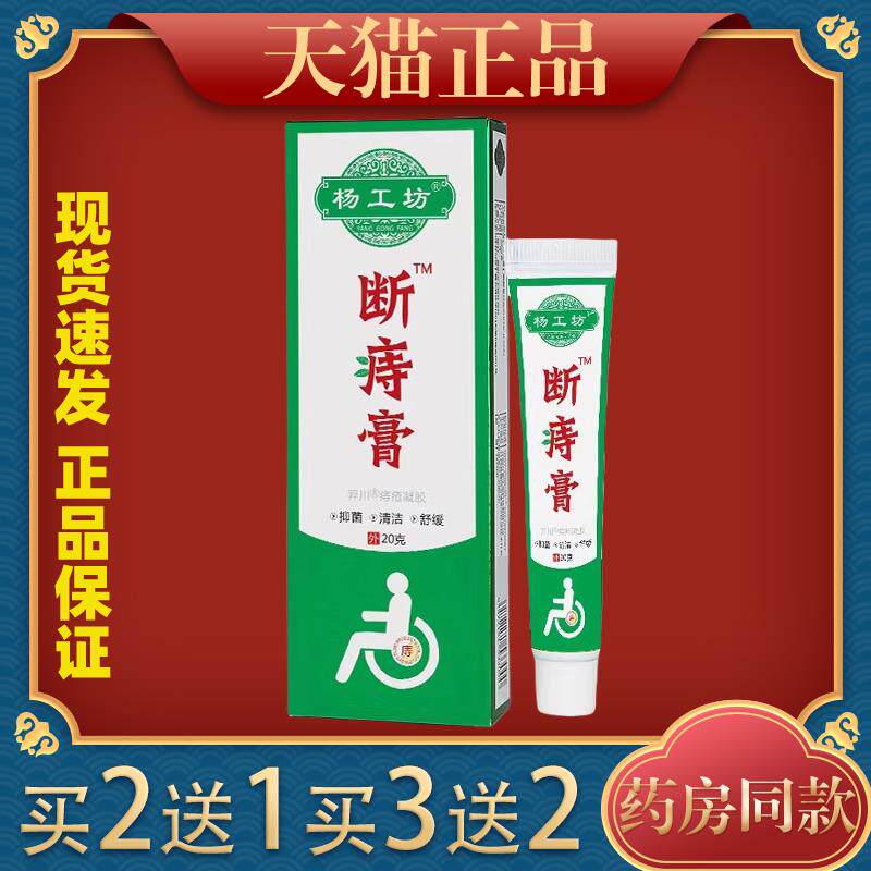 杨工坊苗方断庤膏男女成人痔 疮膏内外混合 痔 草本584538
