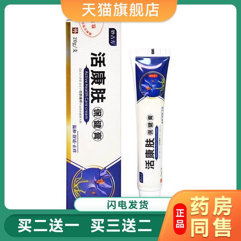 皮肤乳膏活肤康止痒膏皮肤瘙痒湿痒红疹蚊虫叮咬草本乳膏癣痒灵83