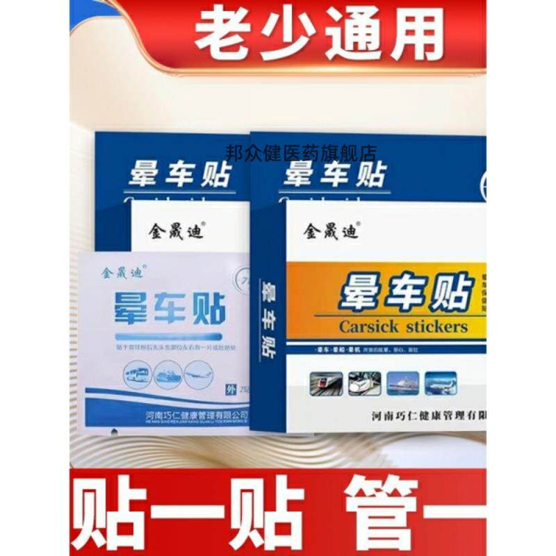 金晟迪晕车贴 晕船晕飞机 贴耳后肚脐成人儿童出行6贴/盒351205