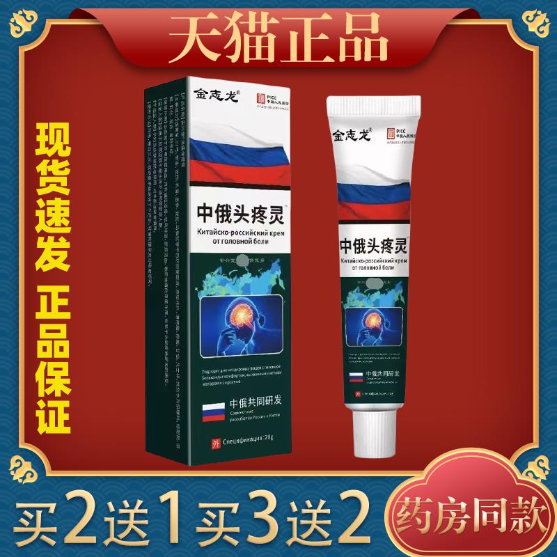 金志龙中俄头疼灵20g偏头疼头疼膏皮肤外用抑菌乳膏983223