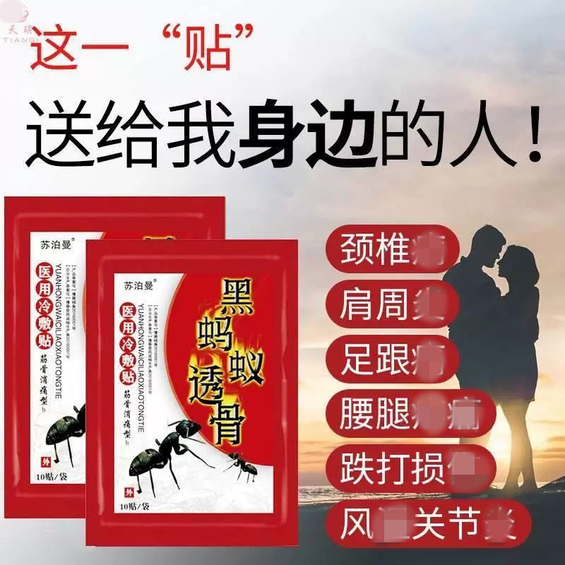 黑蚂蚁透骨膏腰腿关节通用风湿类足跟腱鞘滑膜等适用膏药贴69
