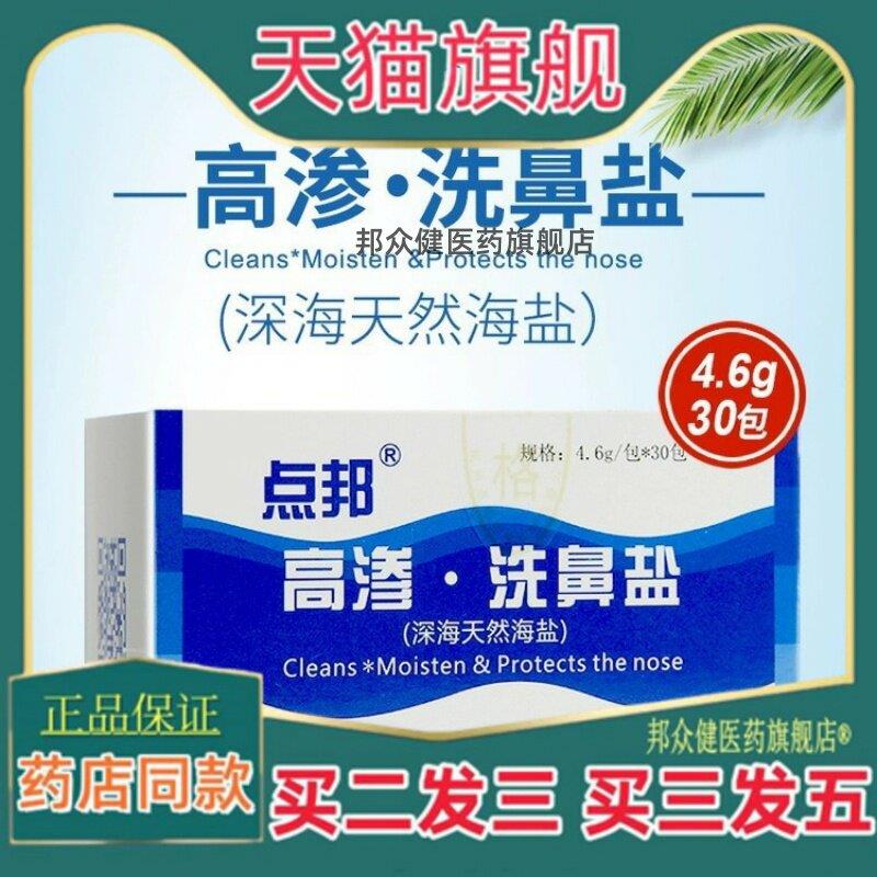 【买二送一】点邦洗鼻器高渗洗鼻盐超微精磨洗鼻盐深海天然海盐77