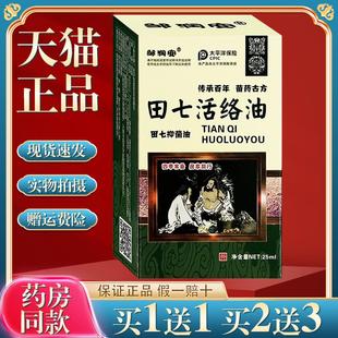 田七活络油舒筋活血关节疼痛腰椎突出颈椎手脚发麻消肿613860