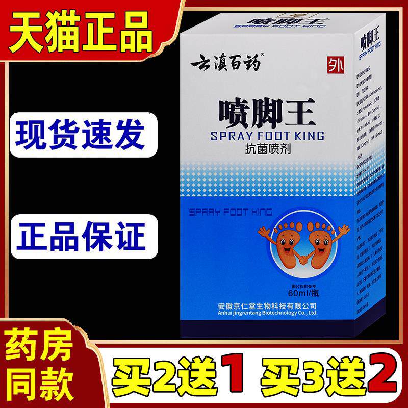 云滇百药喷脚王抗菌喷剂足部除臭脚丫缝脱皮止痒鞋袜抑菌喷剂正品