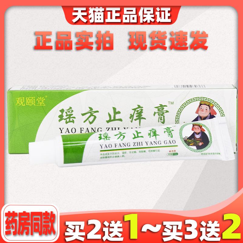 观颐堂瑶方止痒膏15g/支皮肤外用草本护理乳软膏675205