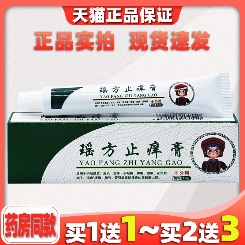 观颐堂瑶方止痒膏15g/支皮肤外用草本护理乳软膏520080