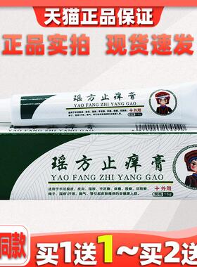 观颐堂瑶方止痒膏15g/支皮肤外用草本护理乳软膏520080