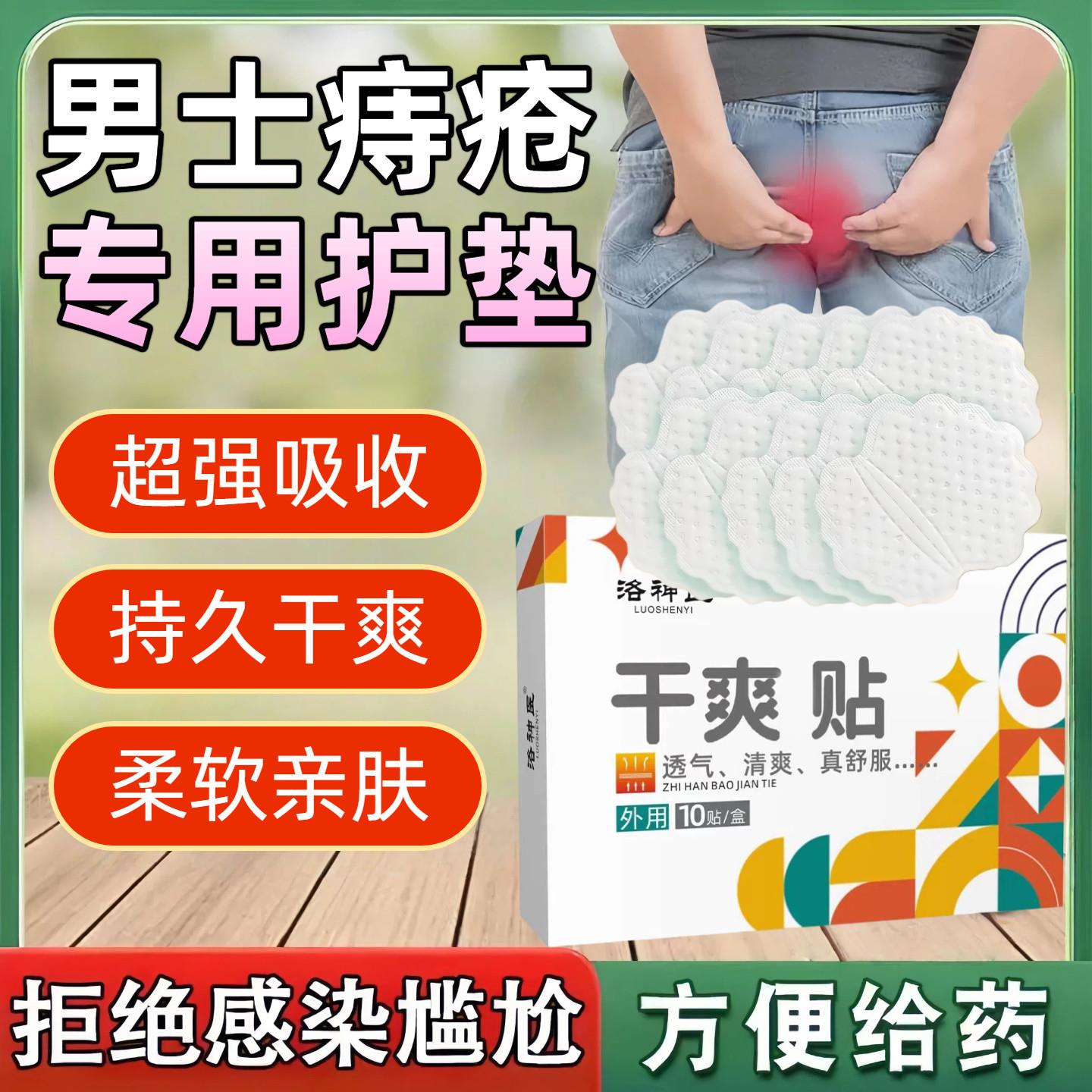 痣疮护垫男士肛门贴肛瘘术后内裤贴肛周脓肿防感染护理垫卫生巾12