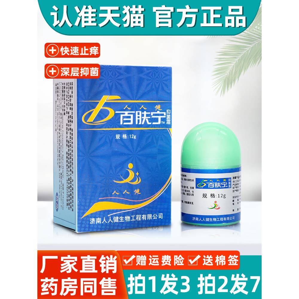 【3盒19元】人人健百肤宁抑菌乳膏 正品百肤宁抑菌霜皮肤外用软膏