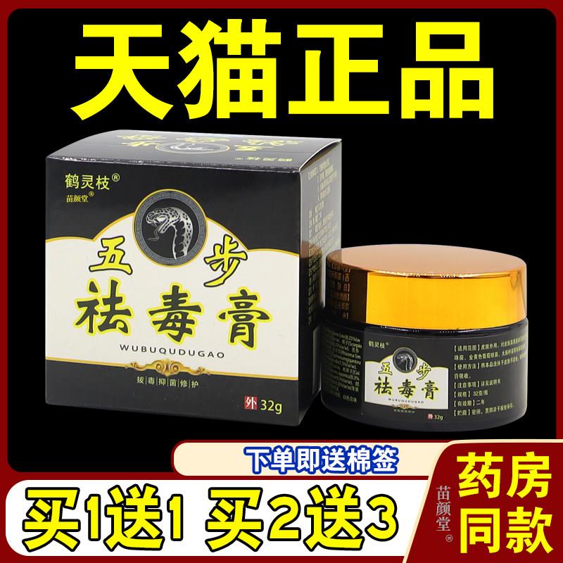 正品鹤灵枝五步祛毒膏32g/瓶【天猫正品】皮肤外用菌抑护理乳软膏
