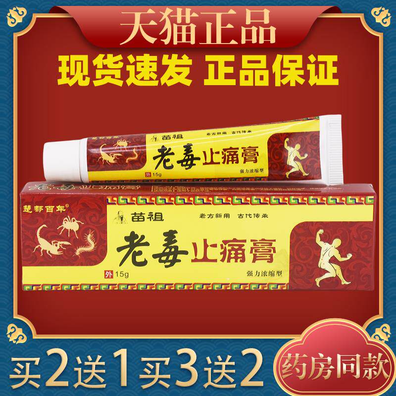 楚都百年苗祖老毒止痛膏抑菌乳膏草本软膏皮肤外用膏305628
