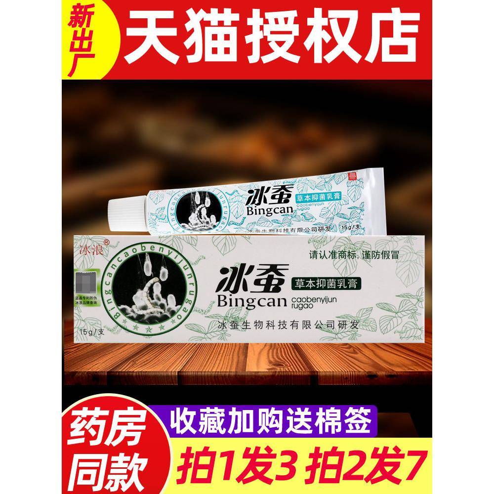 冰蚕草本抑菌乳膏 正品江西冰蚕冰浪皮肤外用非药软膏官方旗舰店