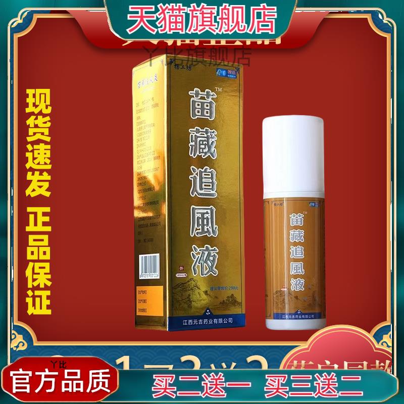 杨工坊苗藏追风液风湿骨痛膝关节疼痛喷剂跌打损伤喷雾膝盖正品19