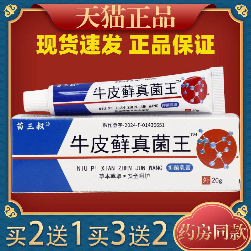 苗三叔牛皮藓真菌王抑菌乳膏正品20g/盒成人皮肤外用止痒护理软膏