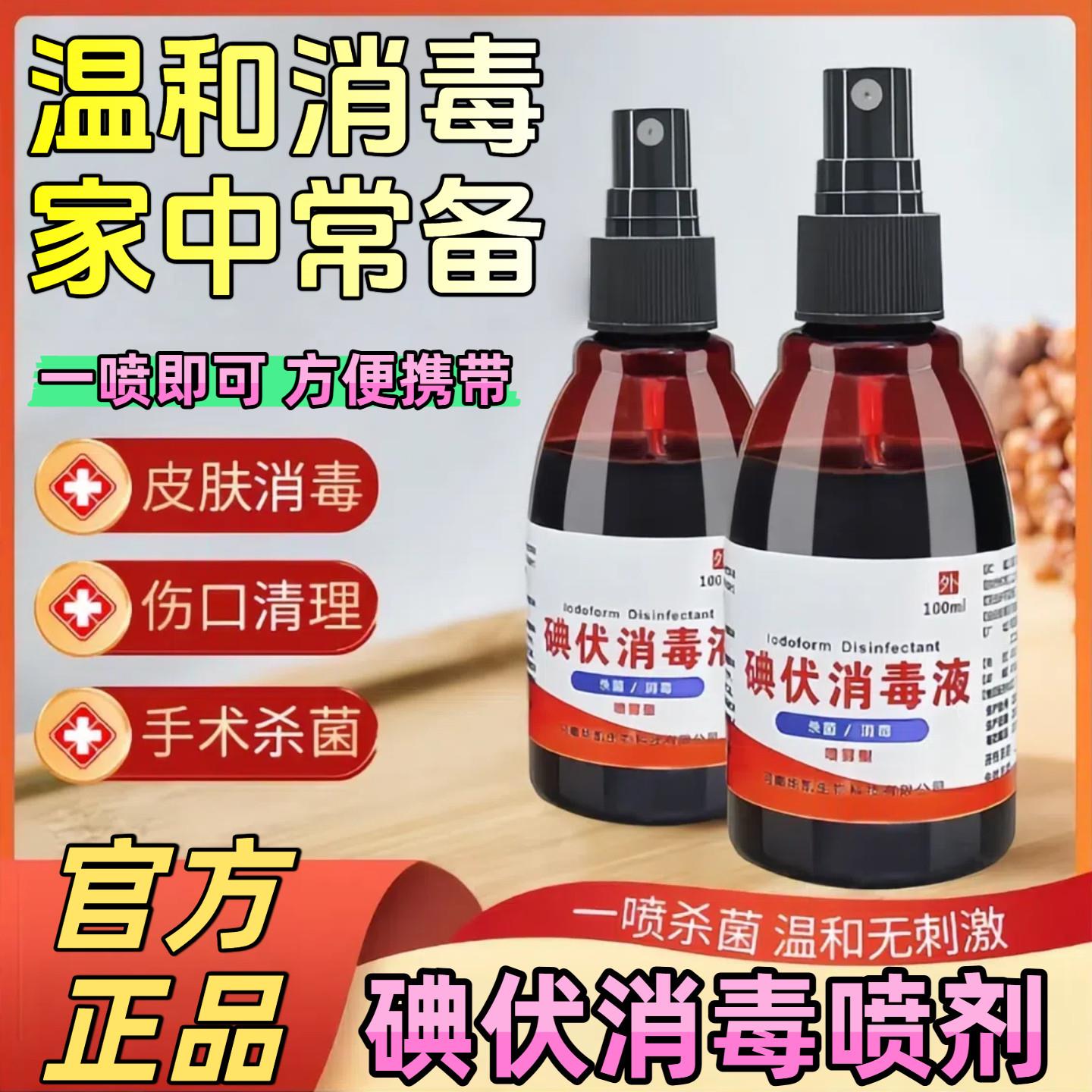 碘伏消毒液喷雾皮肤伤口新生婴儿脐带消毒便捷100ml1310