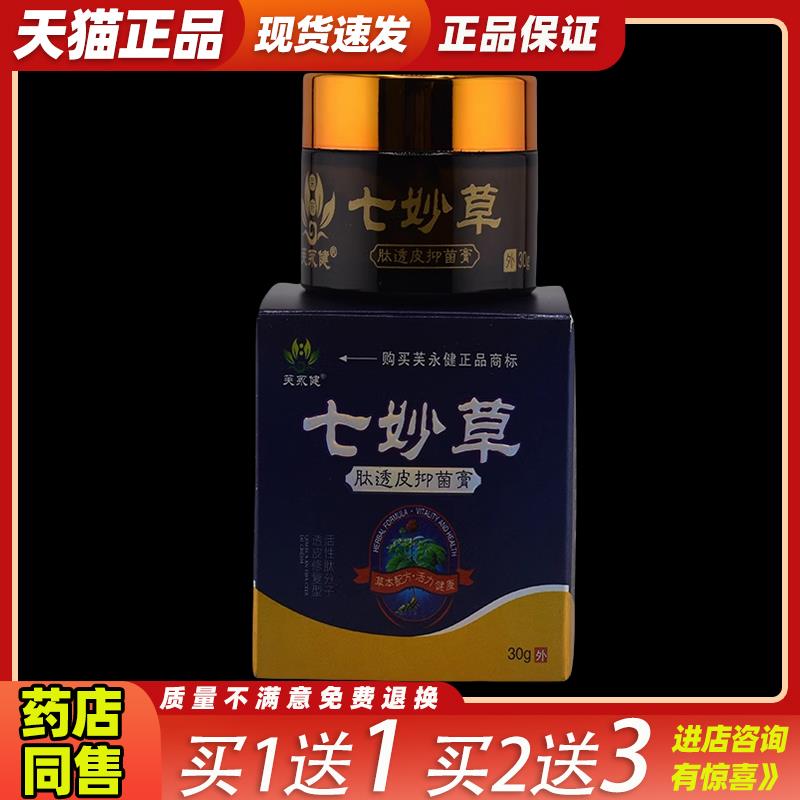 七妙草肽透皮抑菌膏芙永健外用止痒草本软膏983684