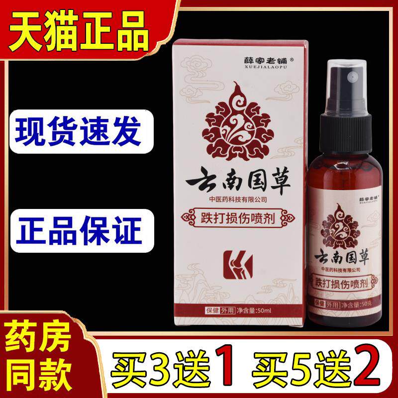薛家老铺云南国草跌打损伤喷剂韧带拉伤扭伤喷雾剂316502