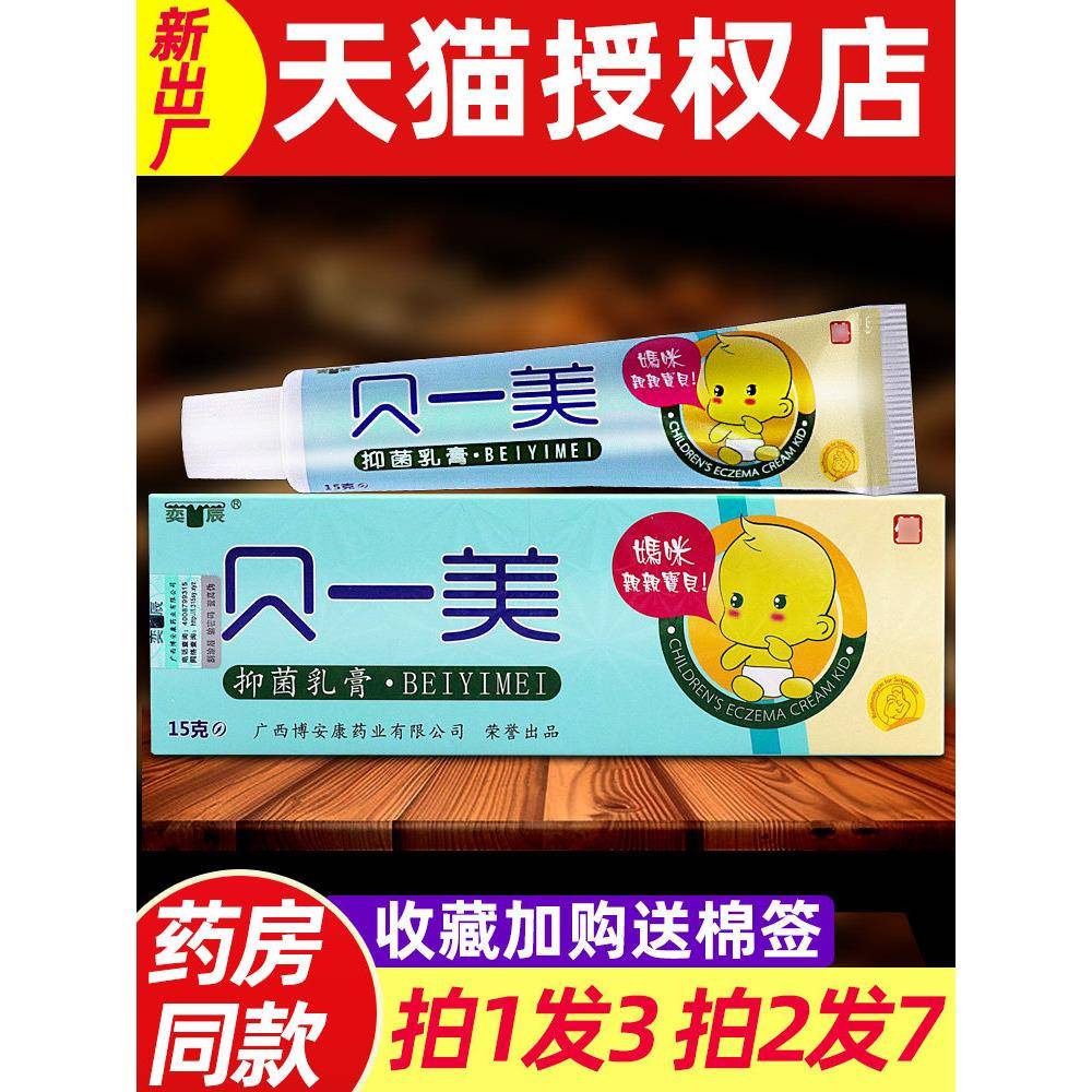 3支14】贝一美抑菌乳膏奕辰婴幼儿童宝宝皮肤不适外用草本软膏15g