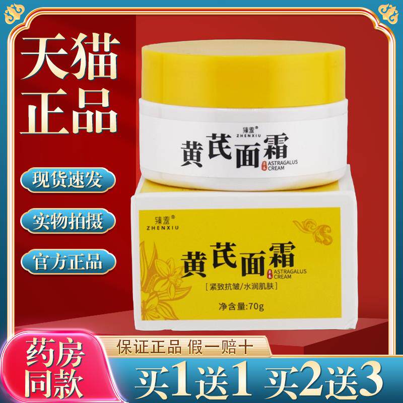臻羞黄芪霜70克植物萃取柔和润颜护肤滋润保湿皮肤干燥正品831837